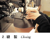 縫製